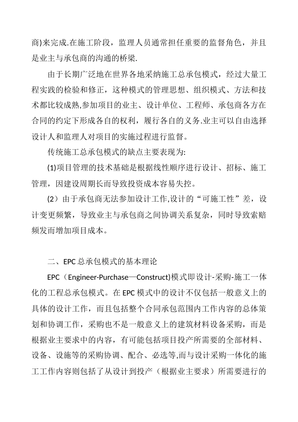 传统施工总承包与EPC总承包模式浅析_第2页