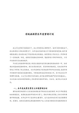 传统旅游景区年度营销计划