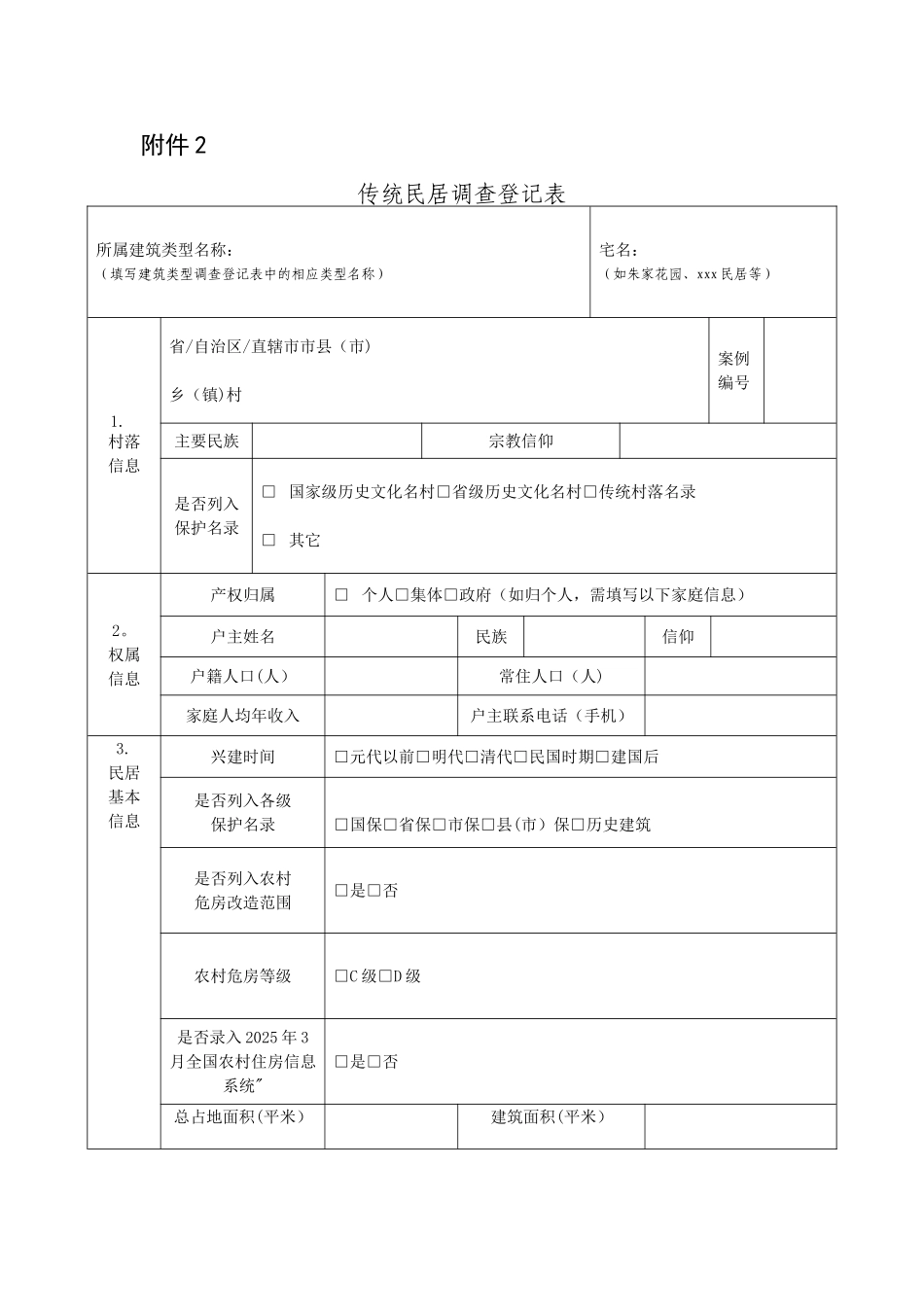 传统民居调查登记表_第1页