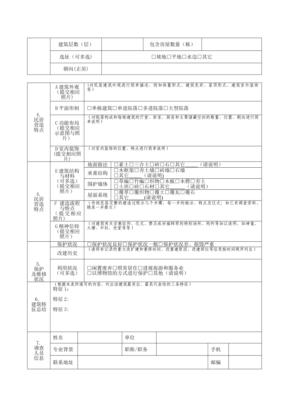 传统民居调查登记表_第2页