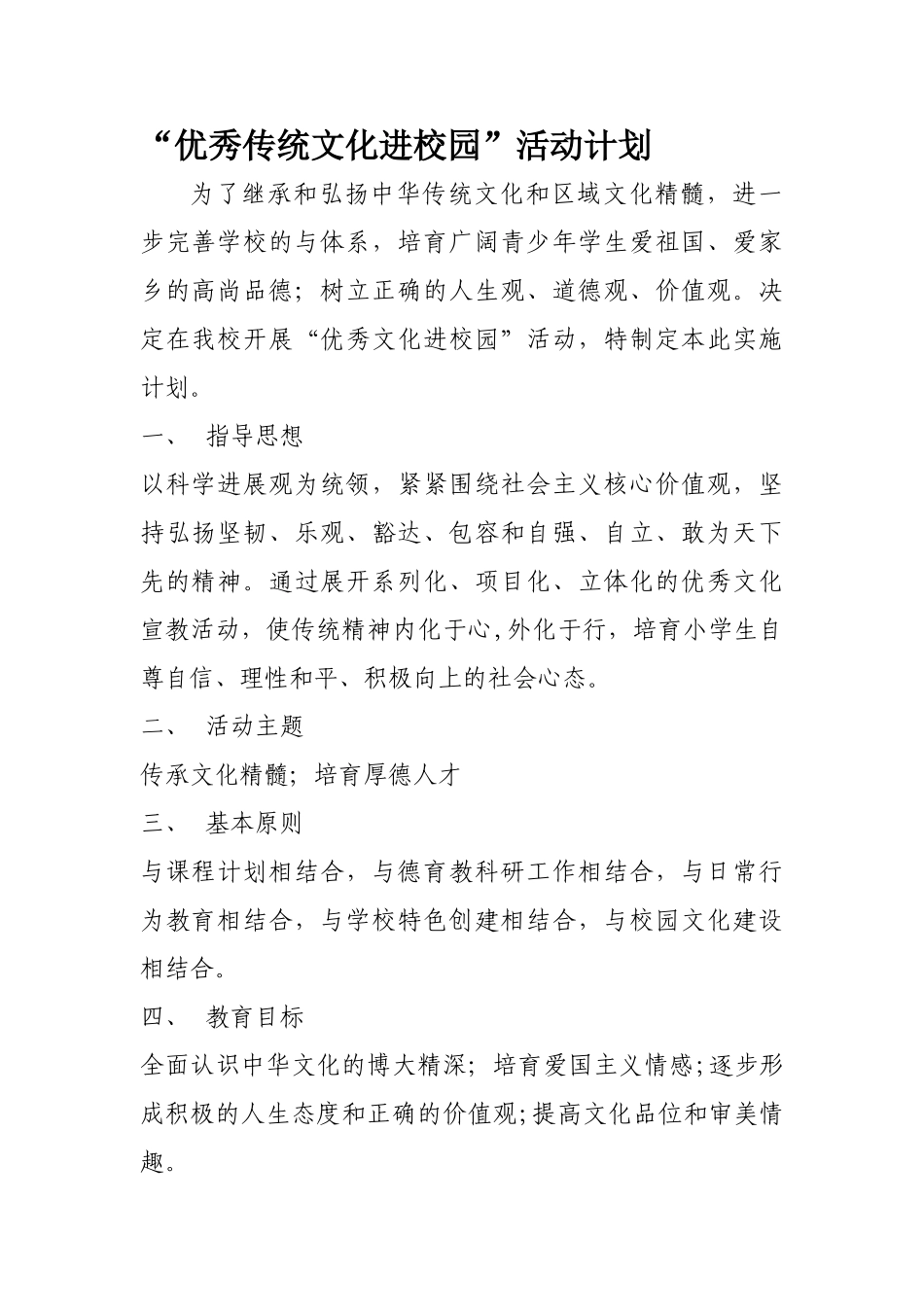 传统文化进校园活动计划_第1页