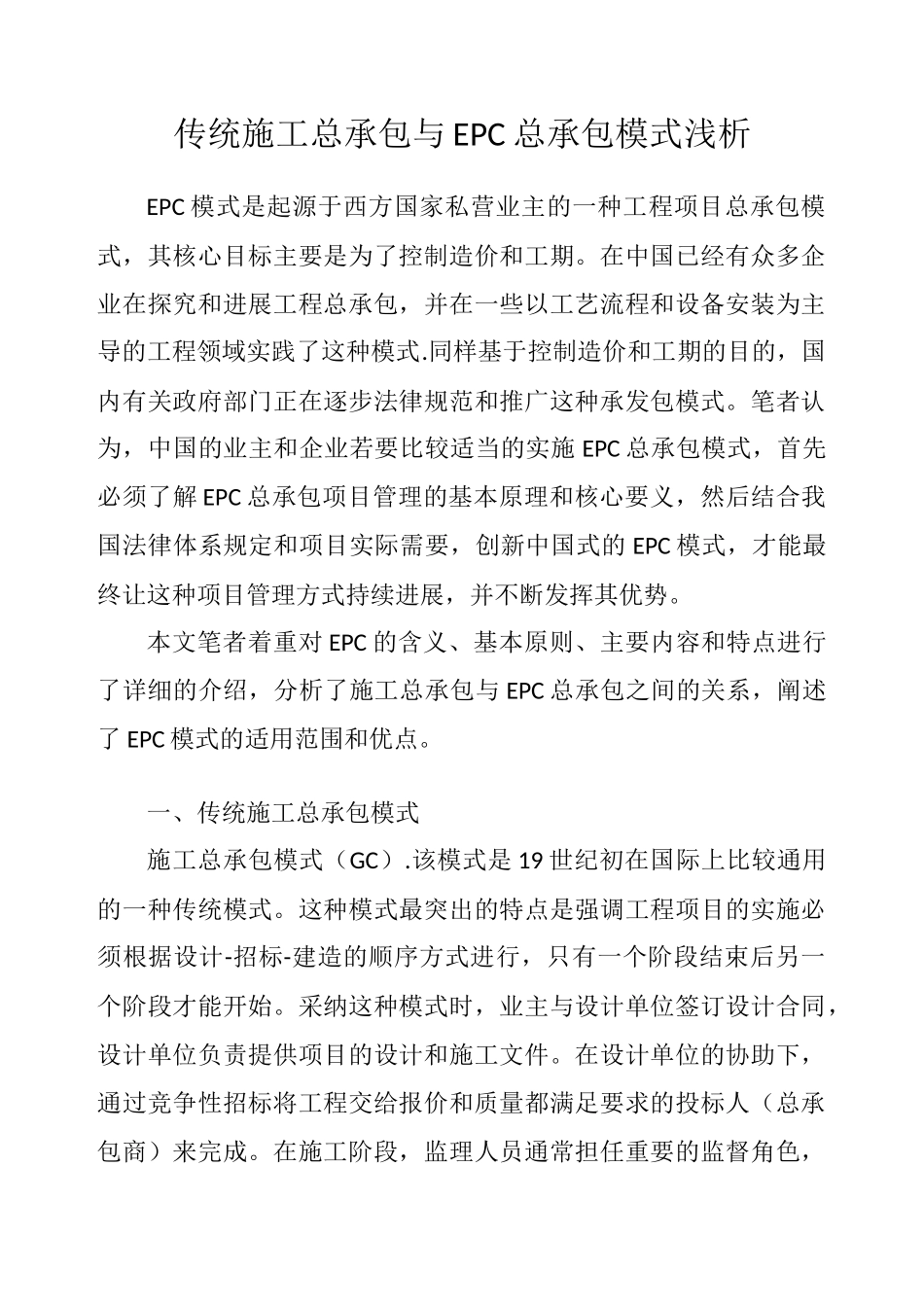 传统施工总承包与EPC总承包模式浅析_第1页