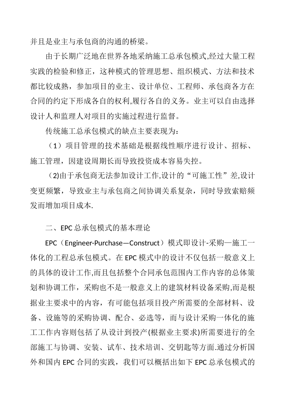 传统施工总承包与EPC总承包模式浅析_第2页