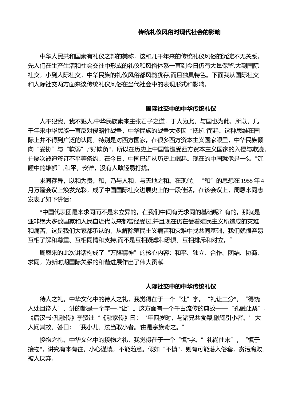 传统礼仪风俗对现代社会的影响_第1页