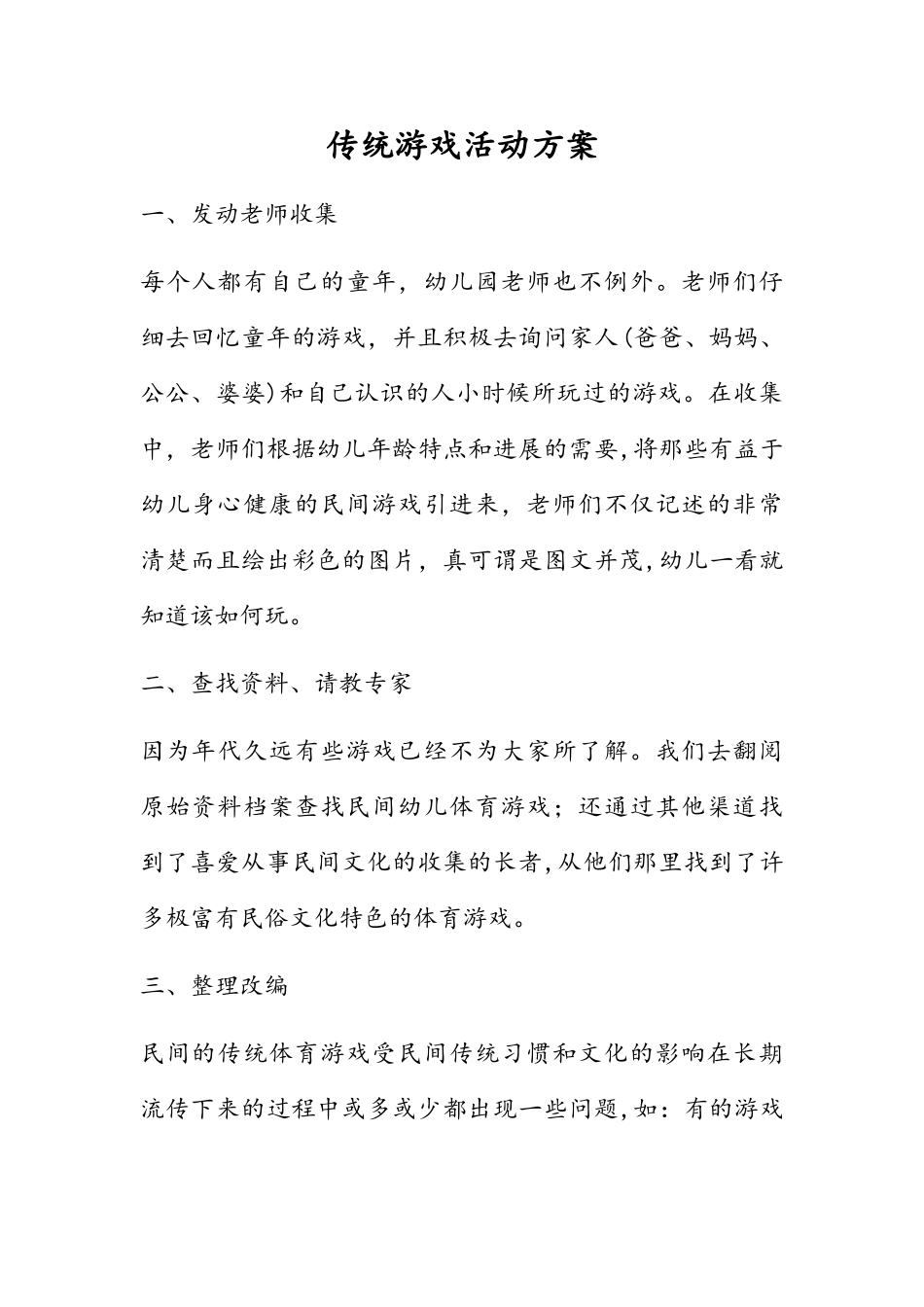 传统游戏活动方案_第1页