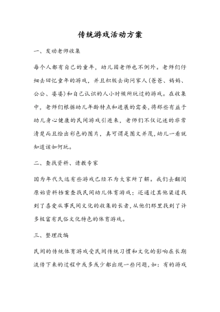 传统游戏活动方案