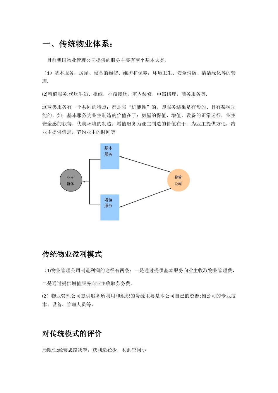 传统物业与现代物业_第1页