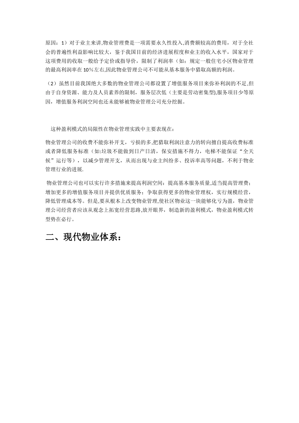 传统物业与现代物业_第2页