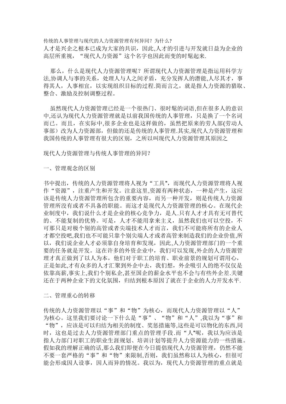 传统的人事管理与现代的人力资源管理有何异同_第1页