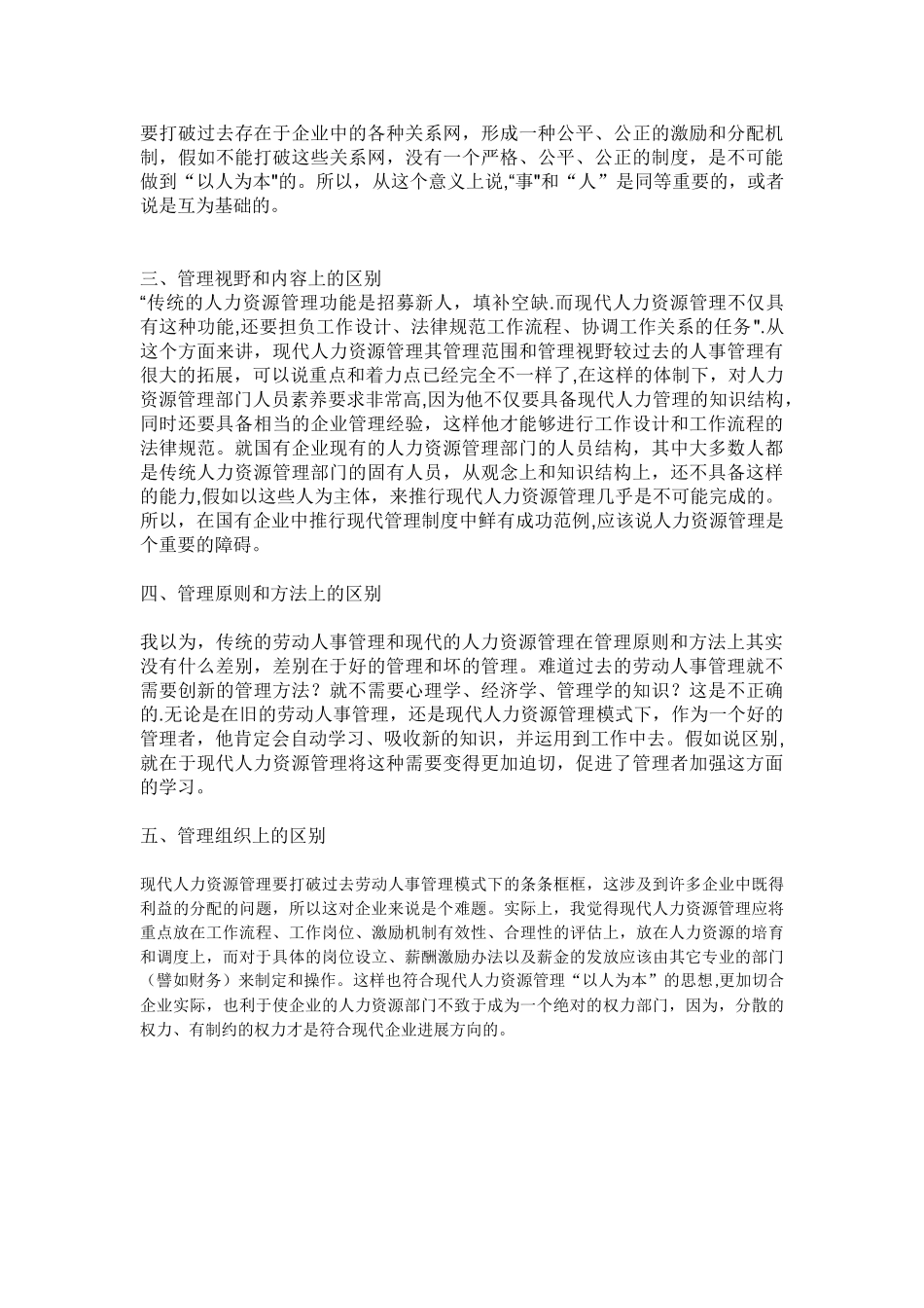 传统的人事管理与现代的人力资源管理有何异同_第2页