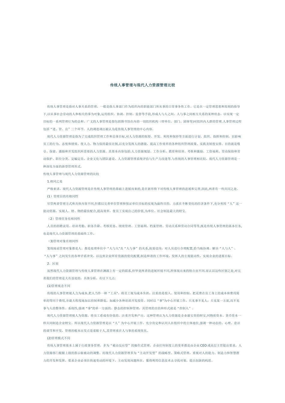传统的人事管理与现代的人力资源管理有何异同_第3页