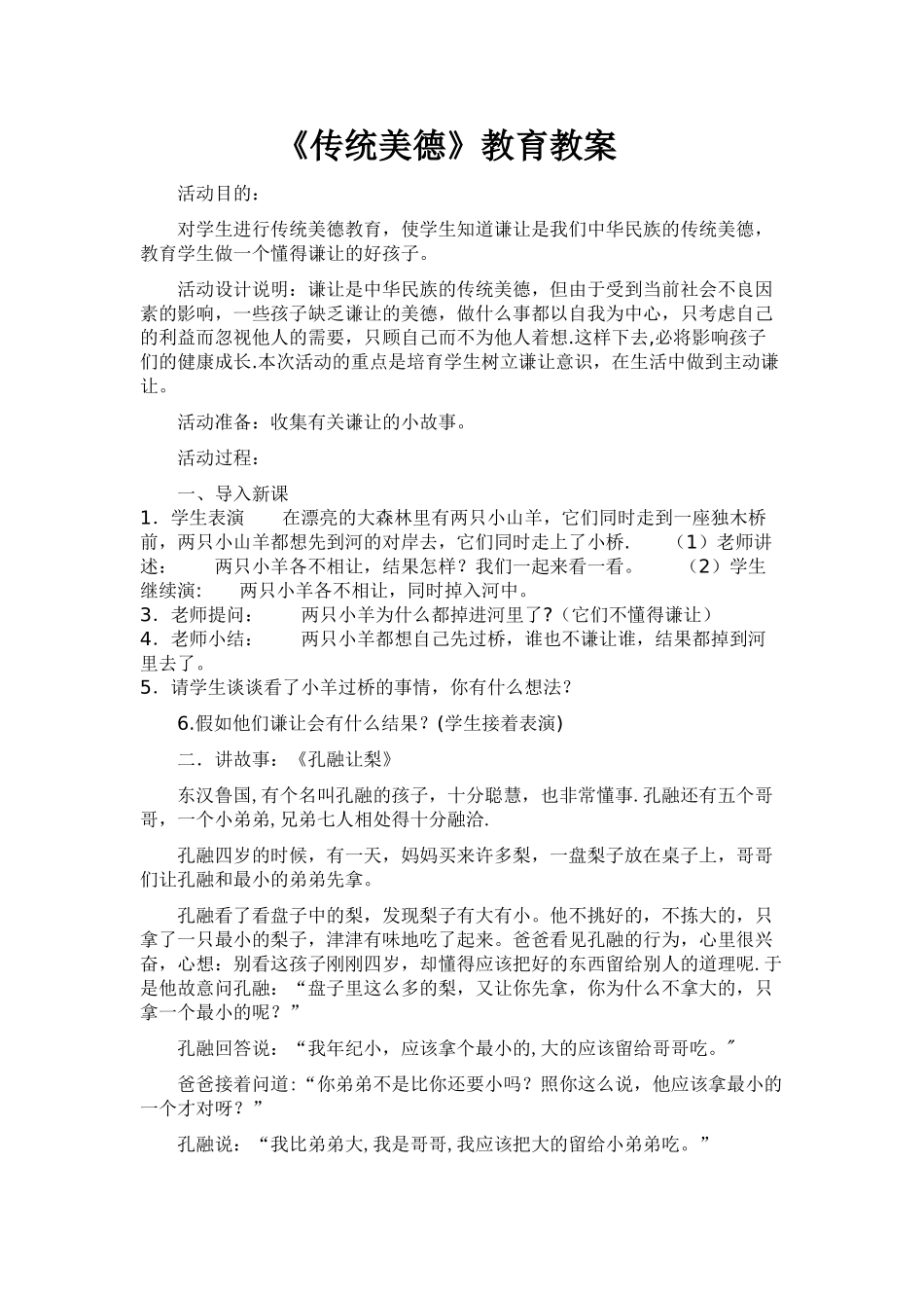 传统美德教育教案_第1页