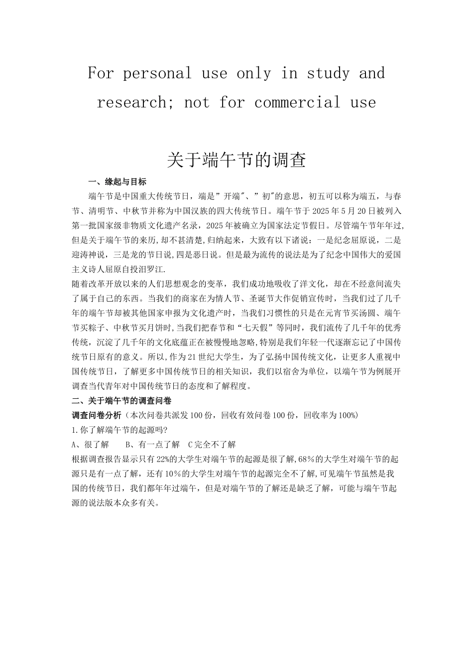 传统节日端午节情况调查表_第1页