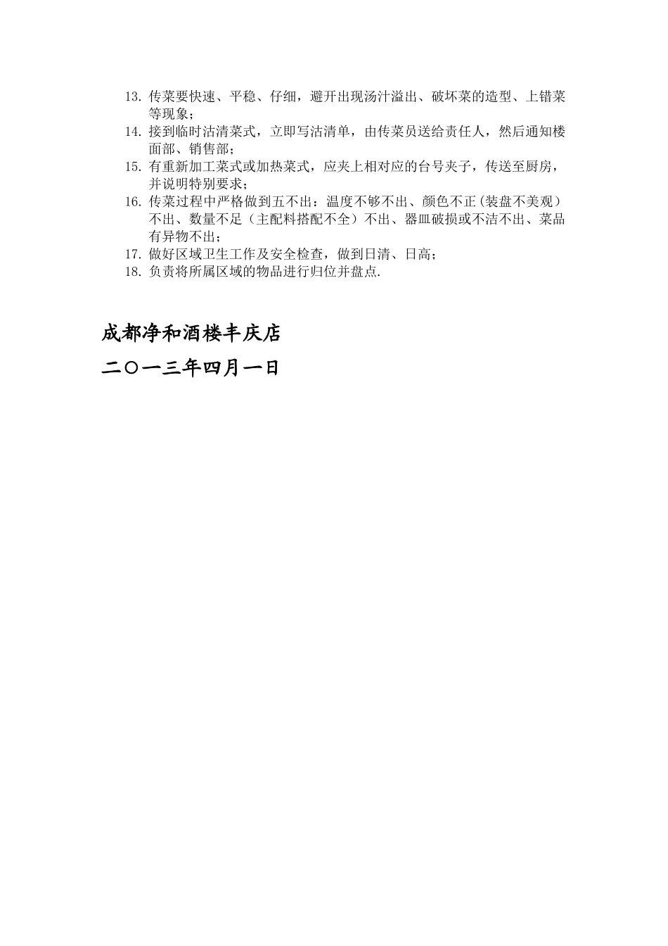 传菜员岗位职责_第2页