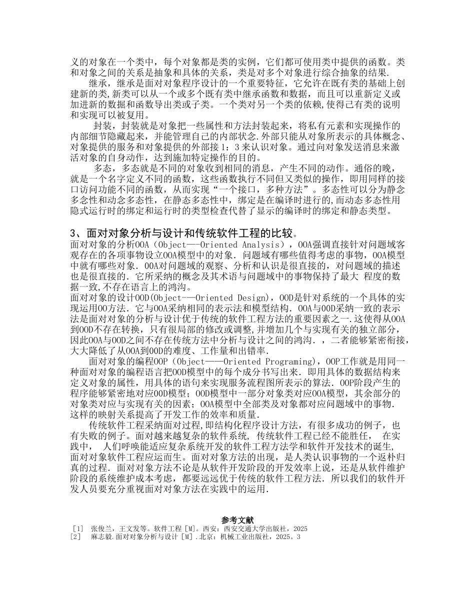 传统软件工程与面向对象分析的区别_第3页