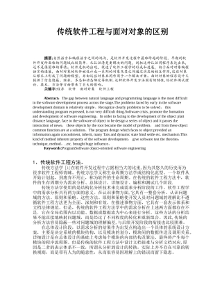 传统软件工程与面向对象分析的区别