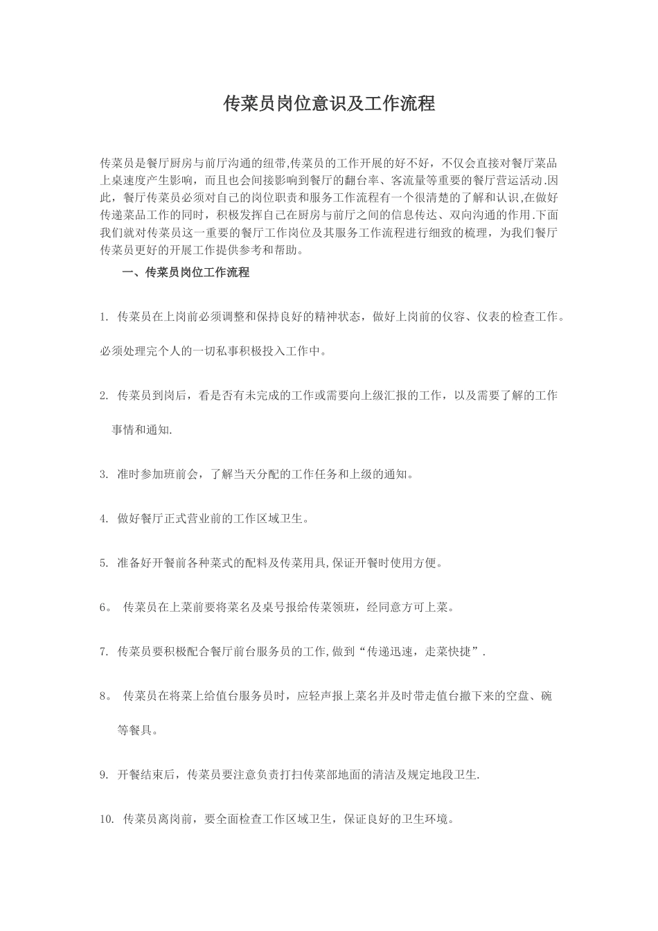 传菜生岗位职责及工作流程_第1页