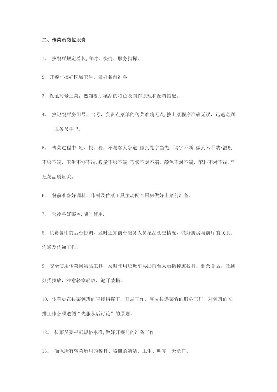 传菜生岗位职责及工作流程_第2页