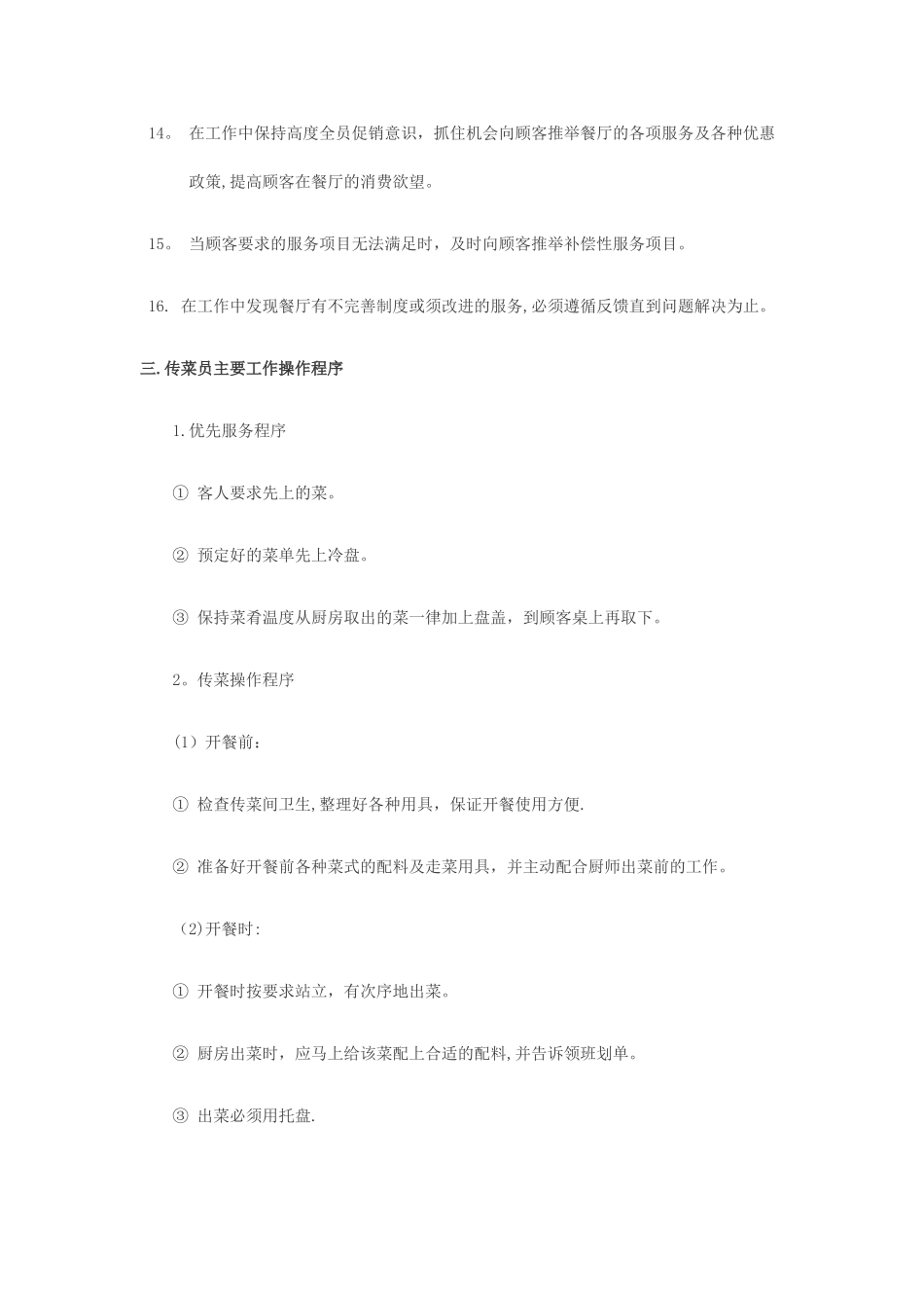 传菜生岗位职责及工作流程_第3页