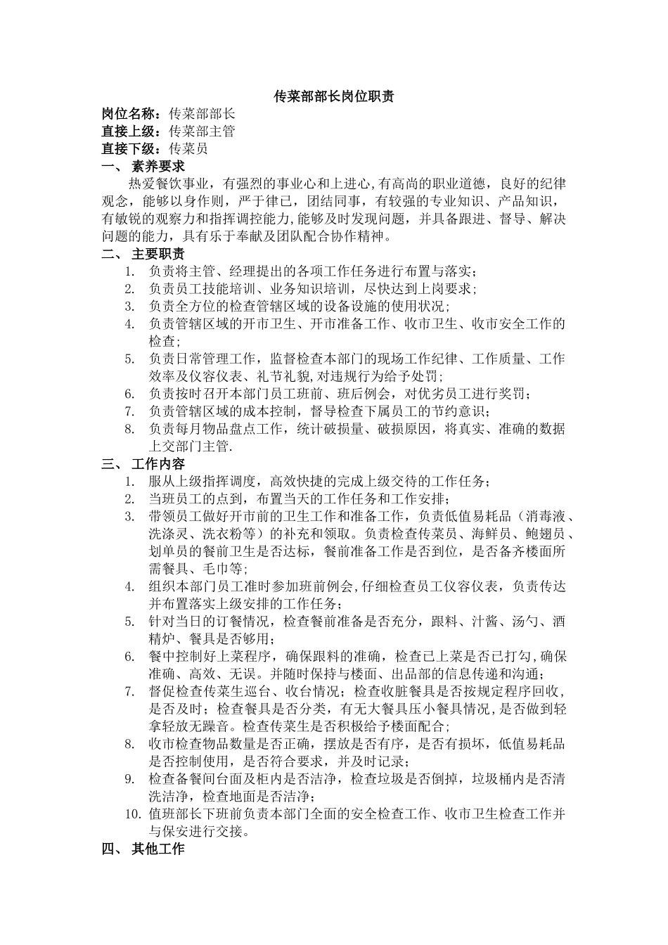 传菜部部长岗位职责_第1页