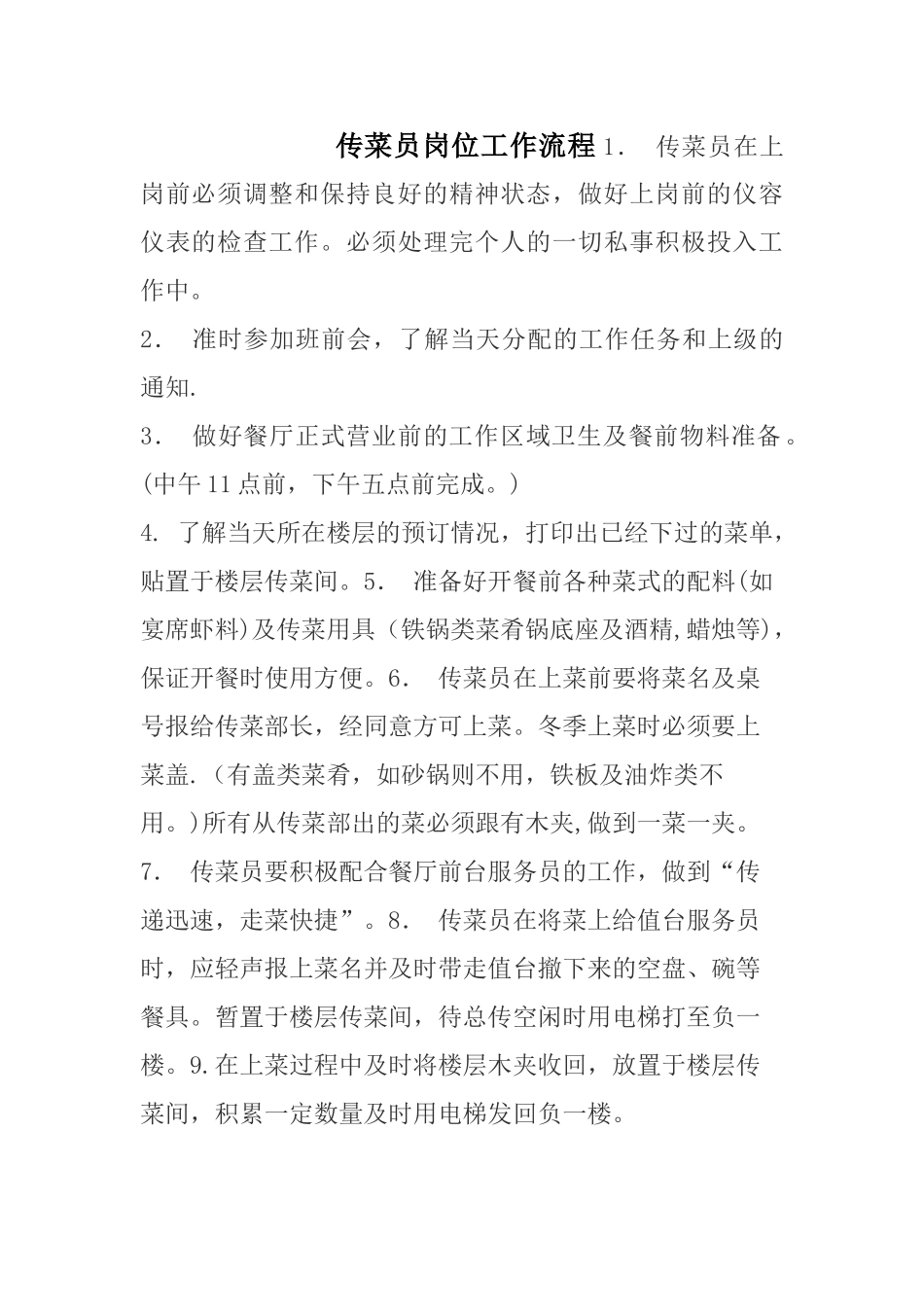 传菜员工作职责及流程_第1页