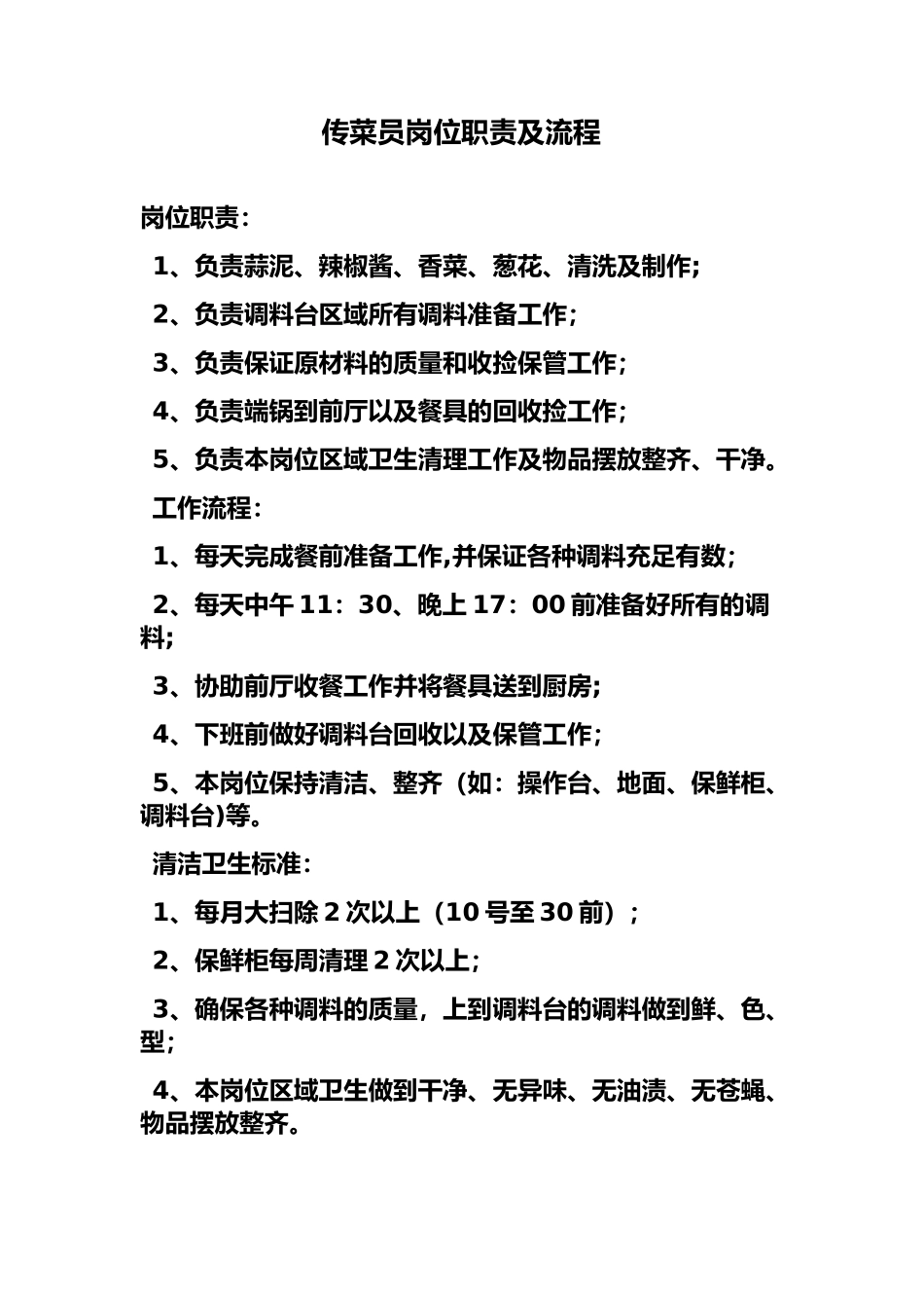 传菜员岗位职责及流程_第1页