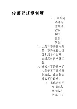 传菜部规章制度
