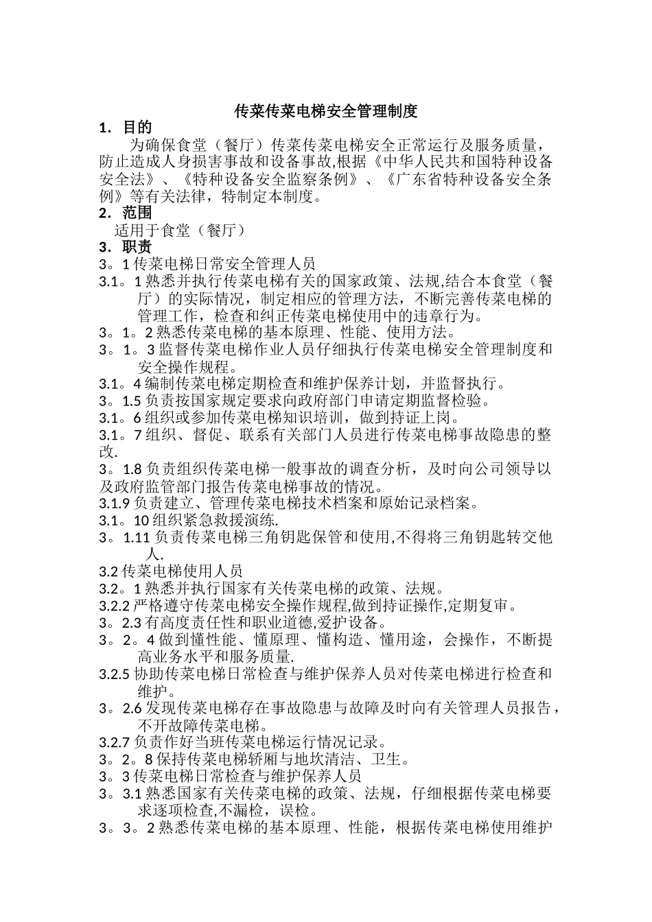 传菜电梯安全管理制度_第1页