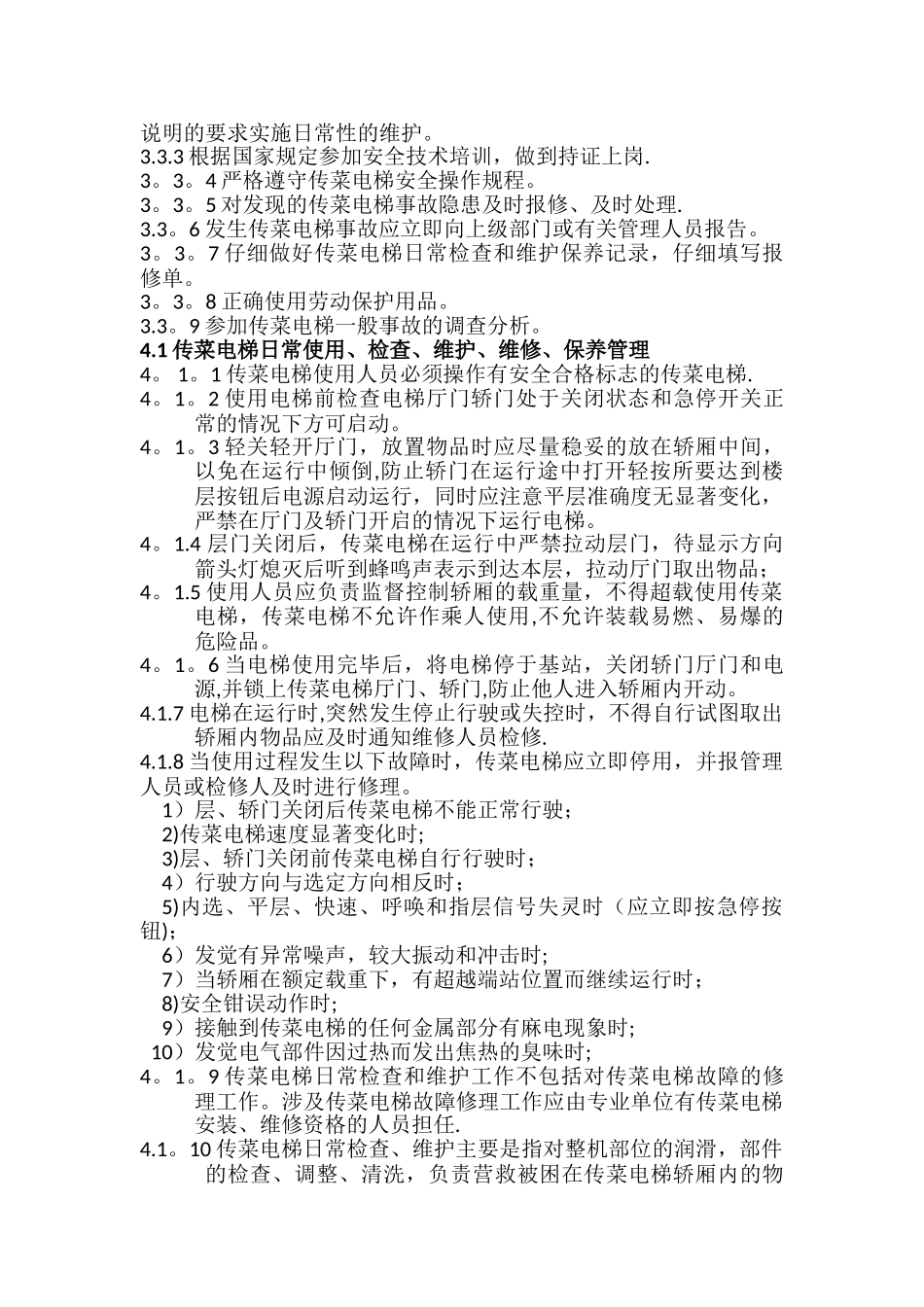 传菜电梯安全管理制度_第2页