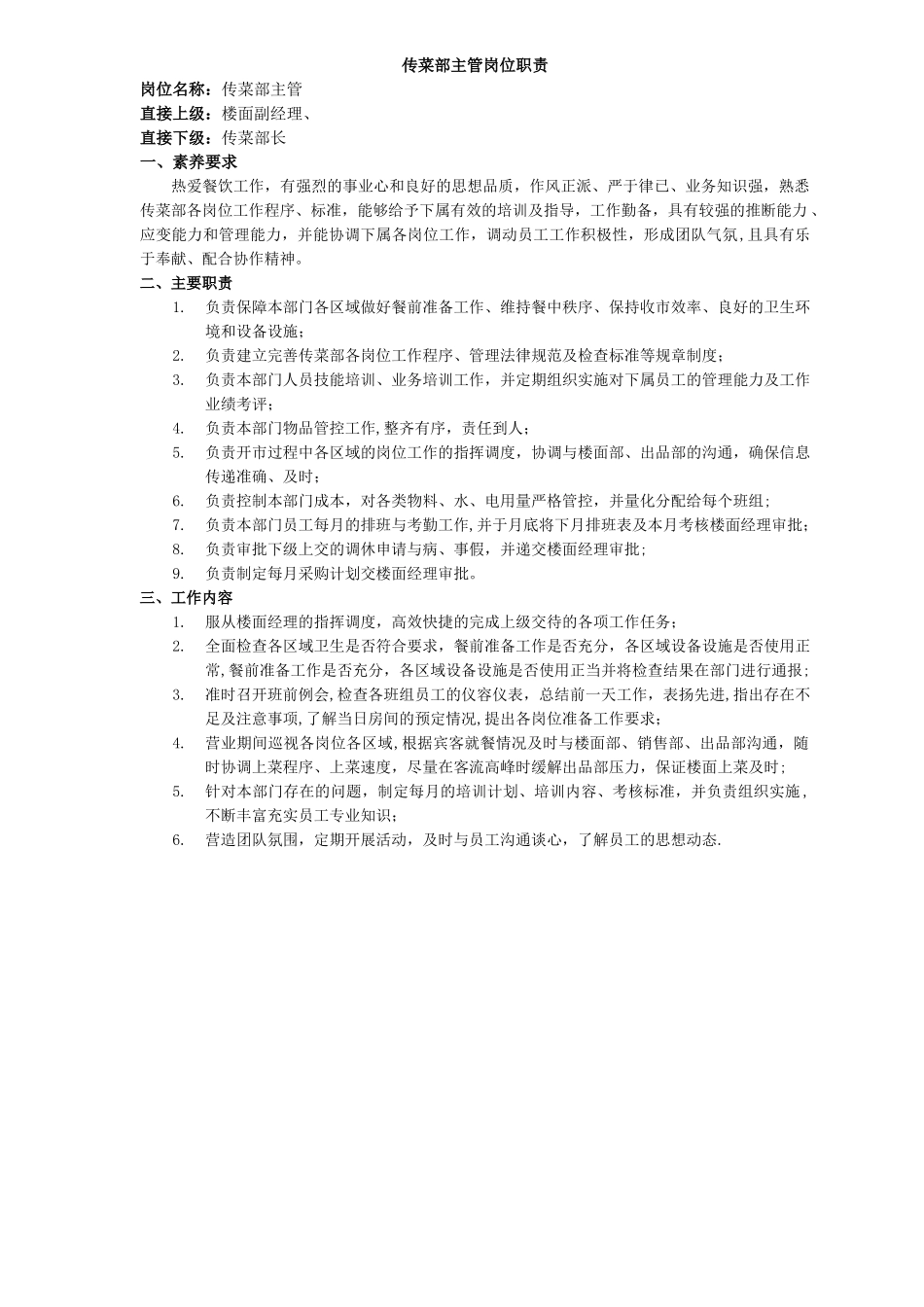 传菜部主管岗位职责_第1页