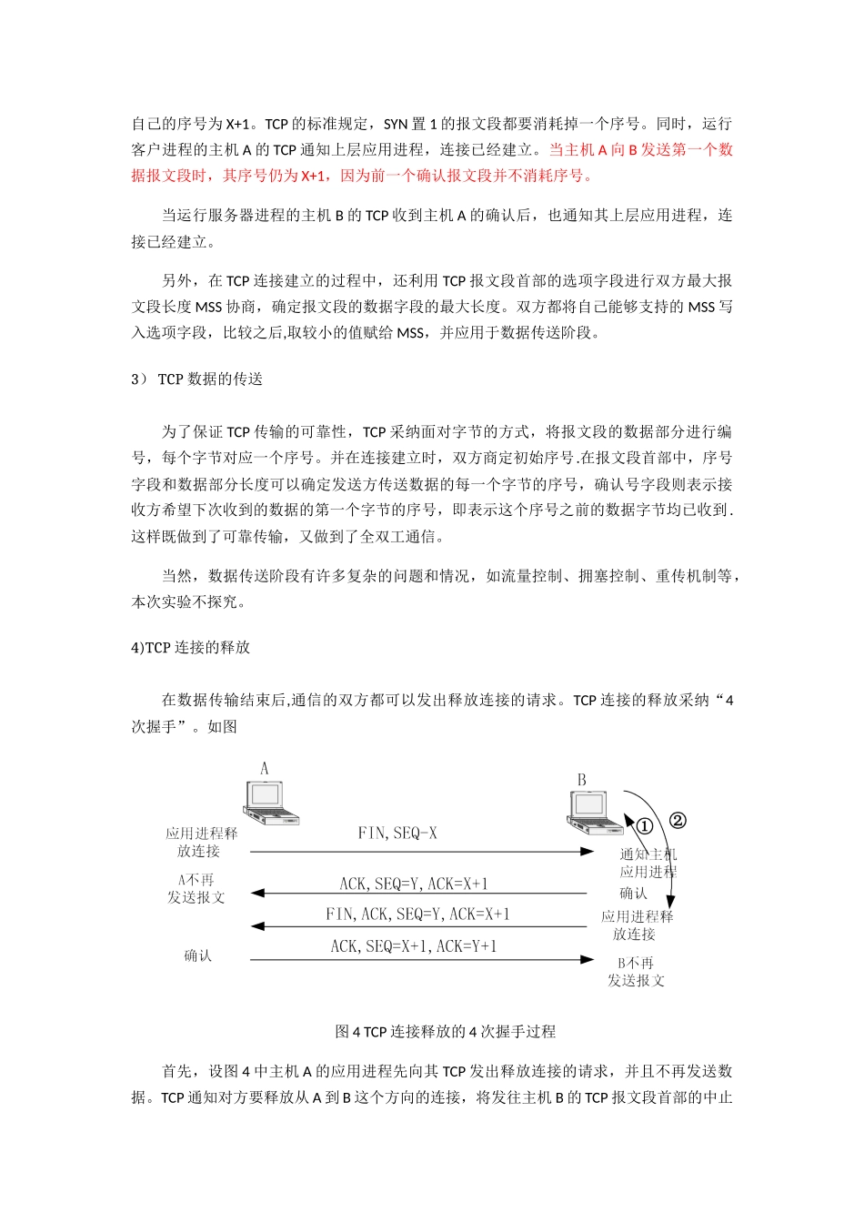 传输层协议分析实验报告_第3页