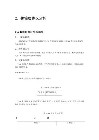 传输层协议分析实验报告