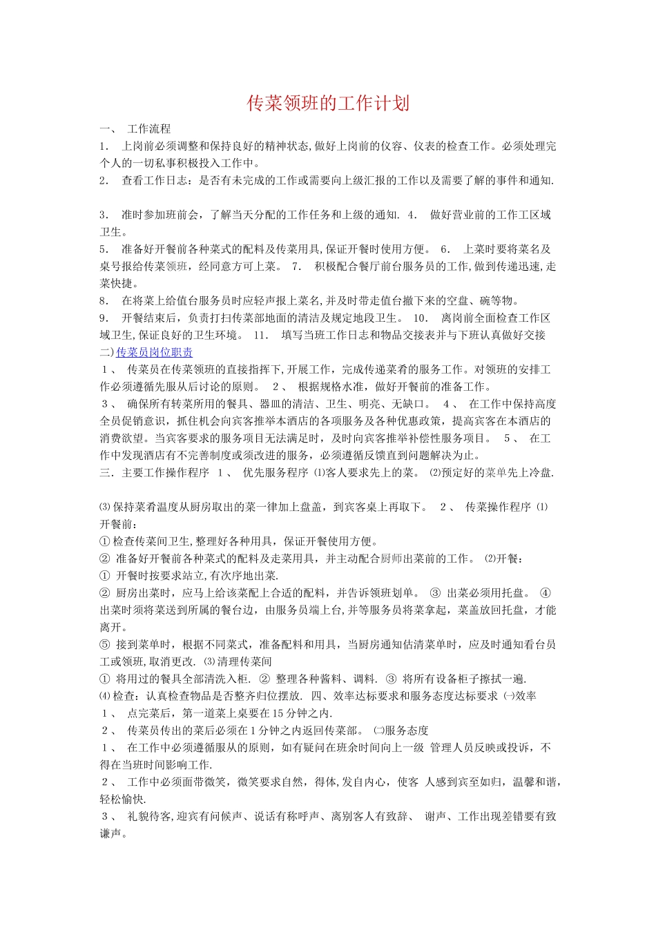 传菜领班的工作计划_第1页