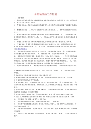 传菜领班的工作计划