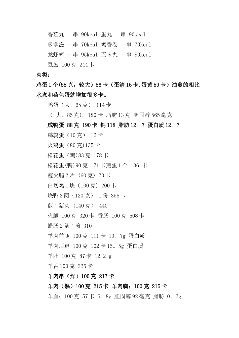 传说中目前最全面的卡路里热量表_第3页