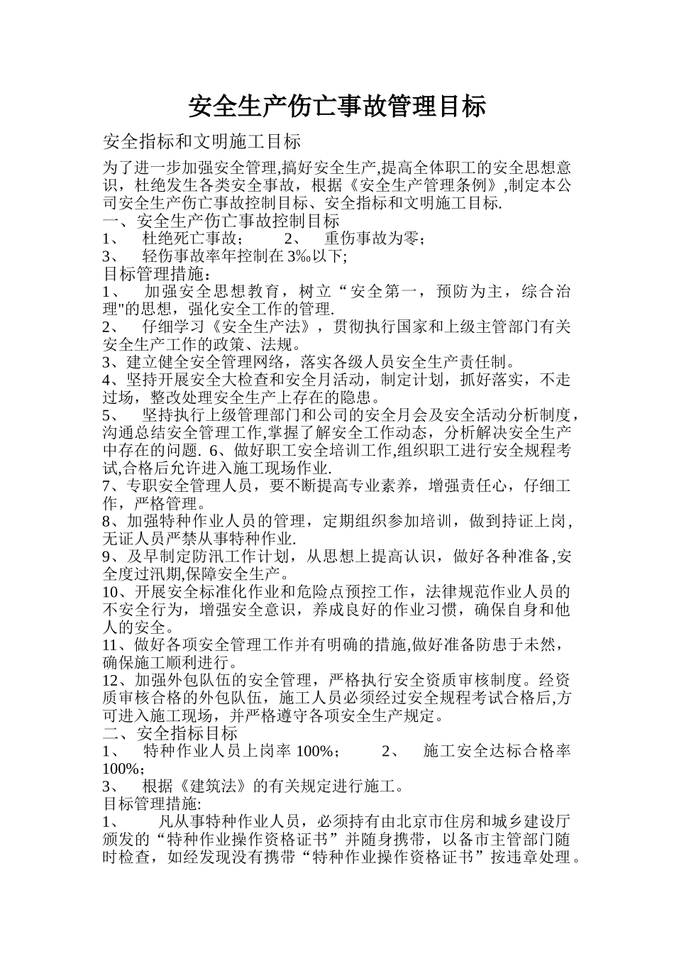 伤亡控制、安全达标、文明施工等管理目标_第1页
