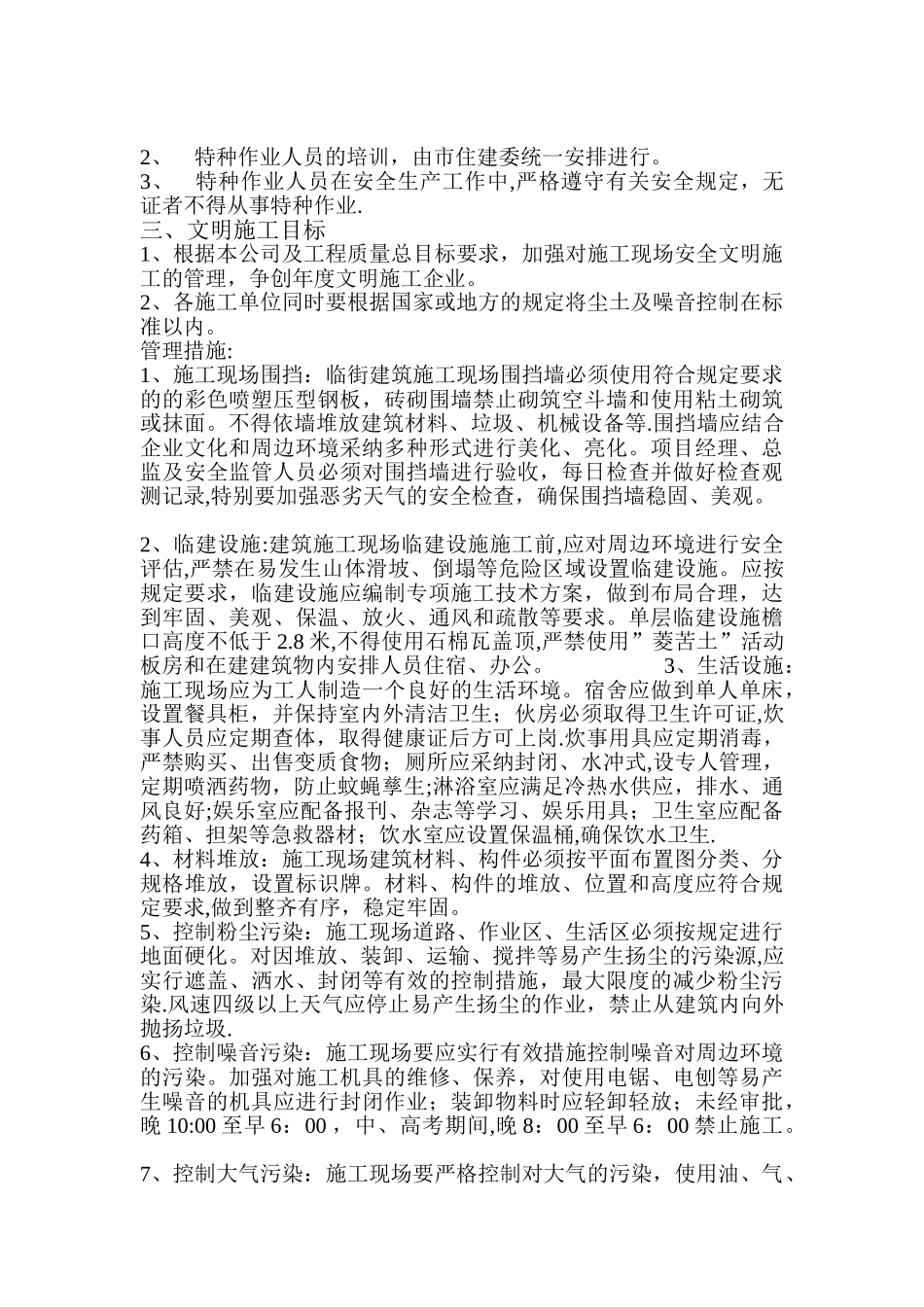 伤亡控制、安全达标、文明施工等管理目标_第2页