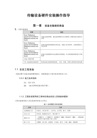 传输设备安装规范