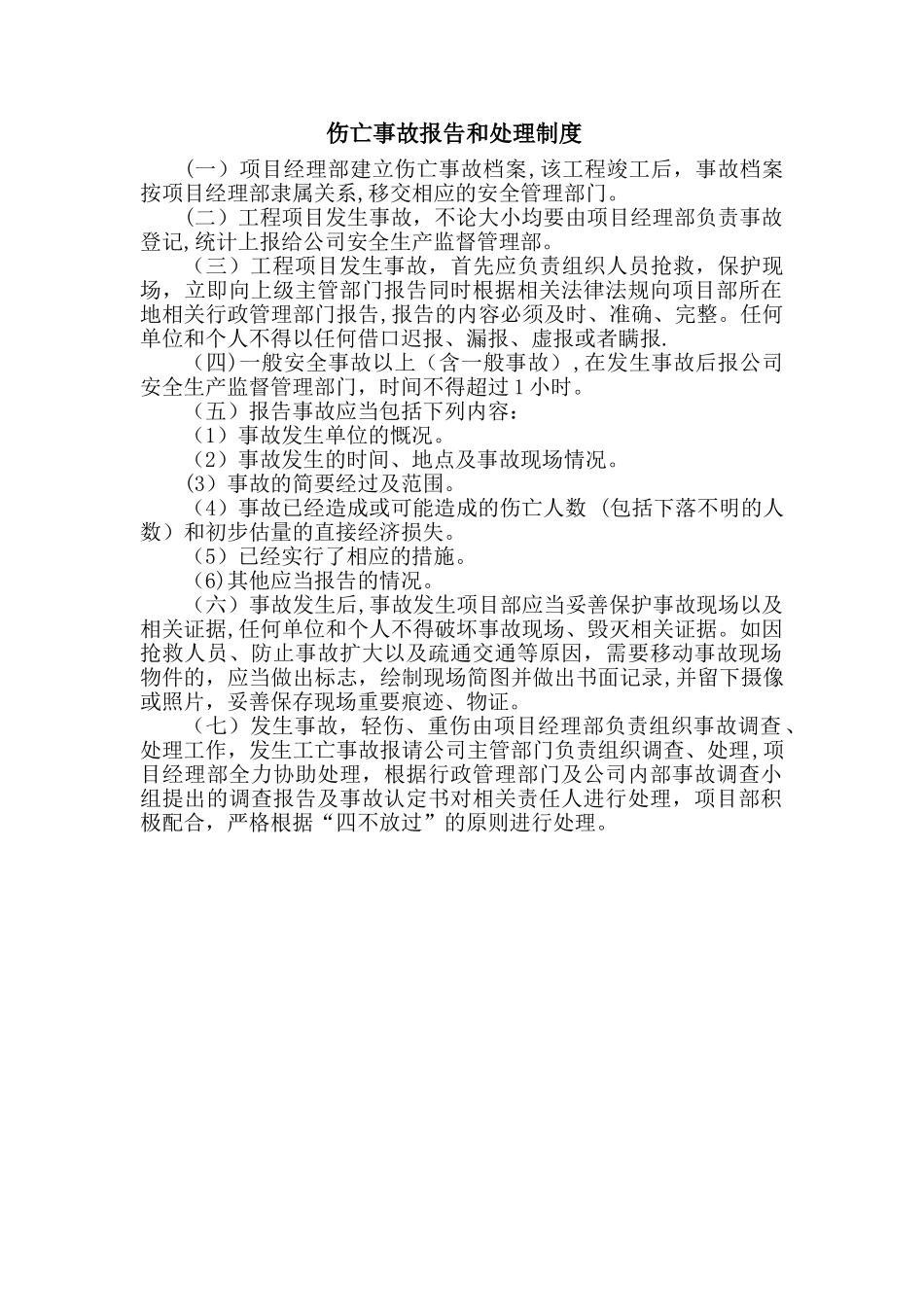 伤亡事故报告和处理制度_第1页