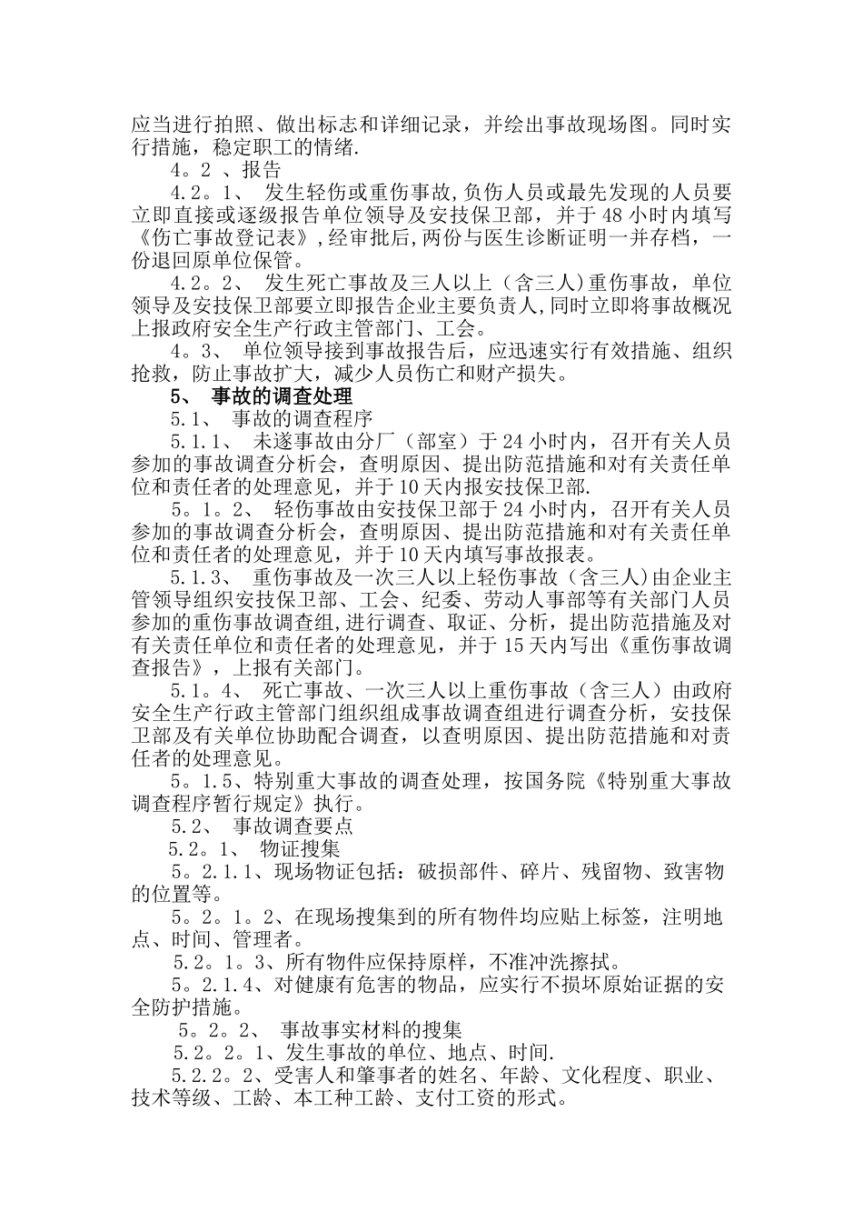 伤亡事故管理制度_第3页