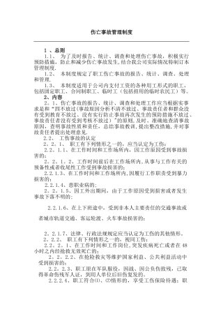 伤亡事故管理制度