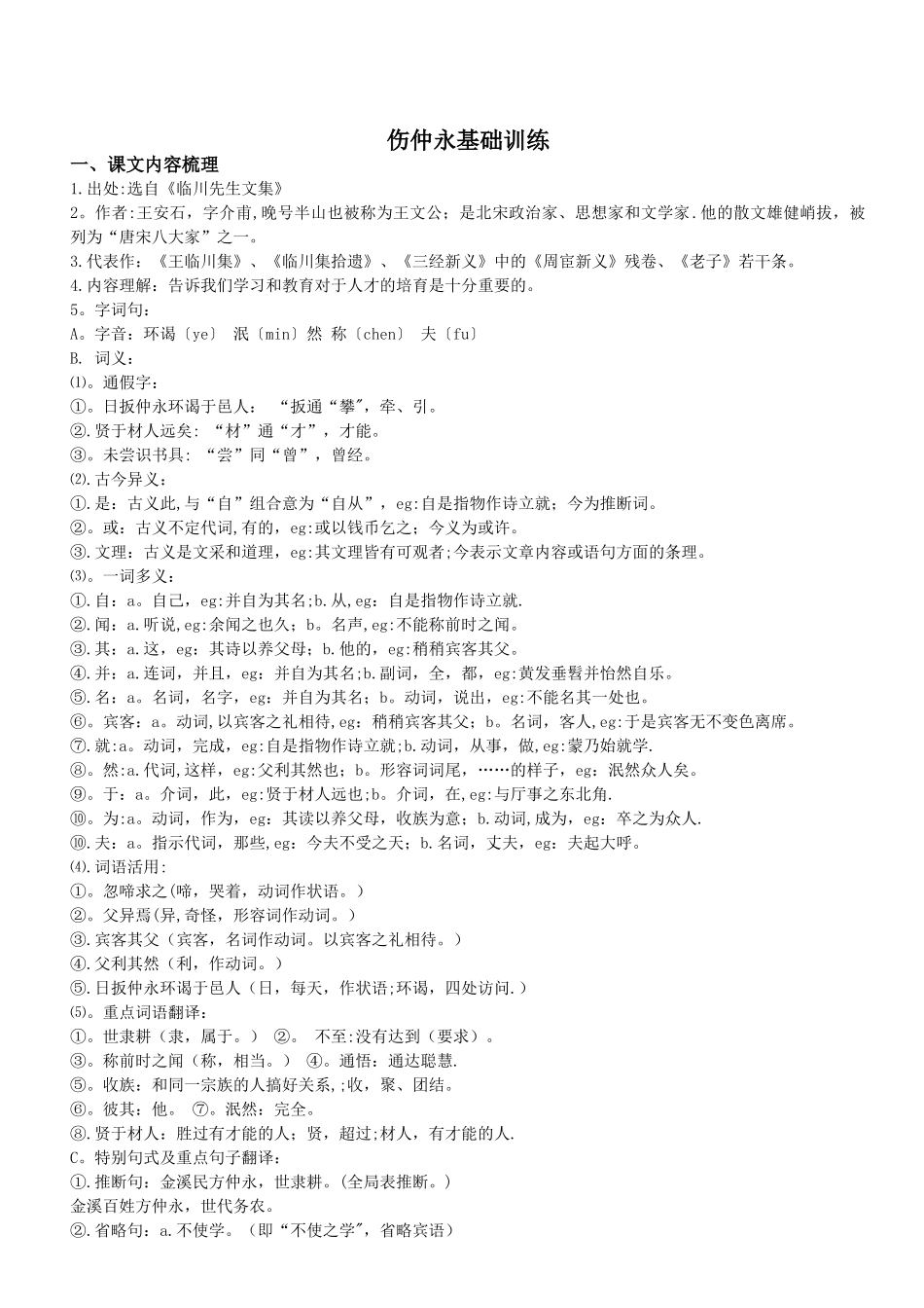 伤仲永基础训练_第1页