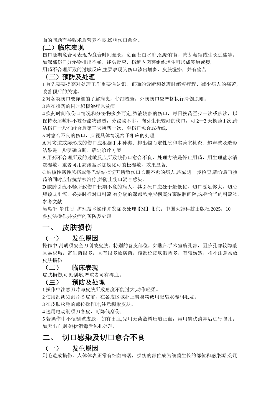 伤口换药法操作并发症的预防与处理规范_第2页