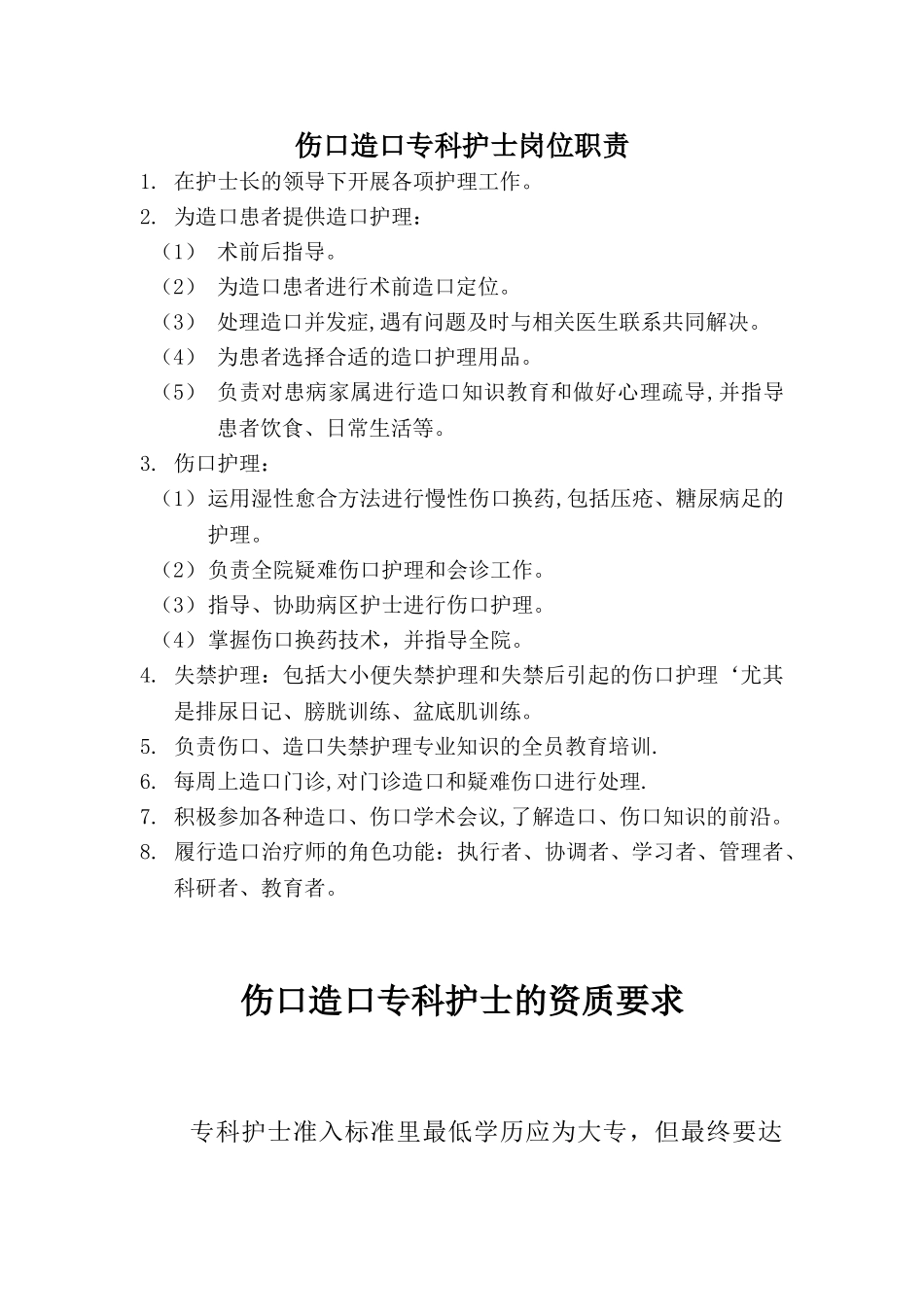 伤口造口护士岗位职责_第1页