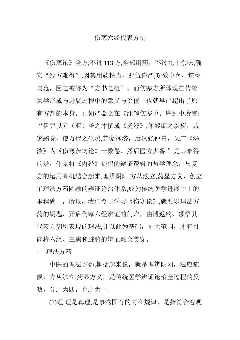 伤寒六经代表方剂_第1页