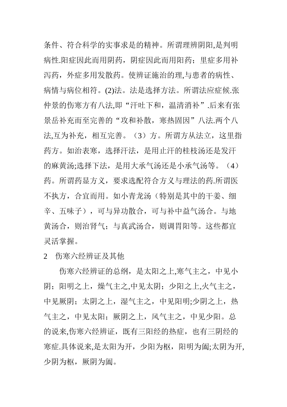 伤寒六经代表方剂_第2页