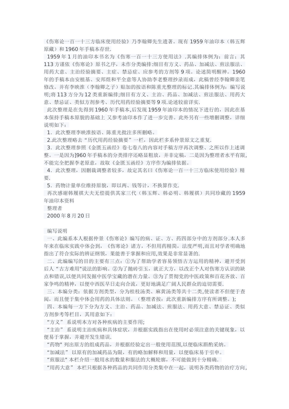伤寒论一百一十三方临床使用经验_第1页