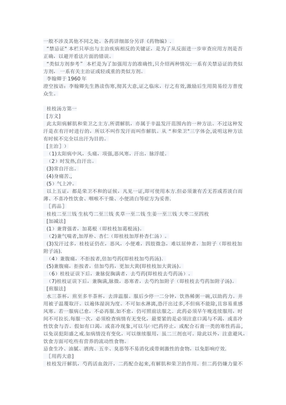 伤寒论一百一十三方临床使用经验_第2页