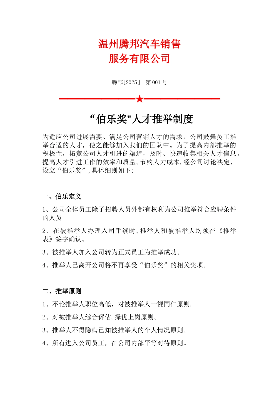 伯乐奖人才推荐制度_第1页