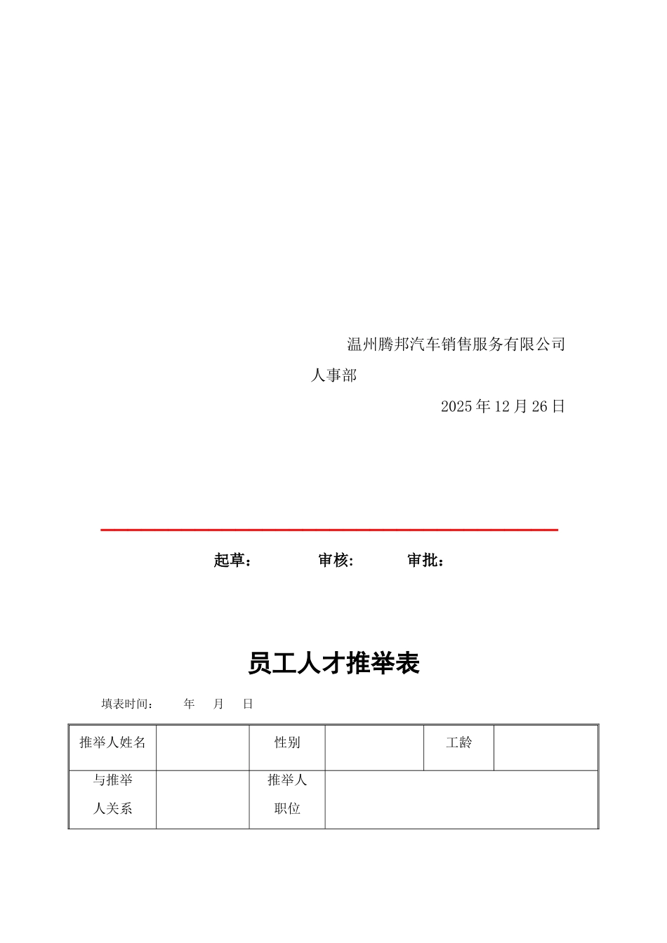 伯乐奖人才推荐制度_第3页